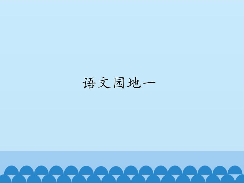 一年级上册语文 识字（一）语文园地一  课件 部编版 (五四制)第1页