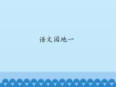 一年级上册语文 识字（一）语文园地一  课件 部编版 (五四制)