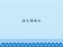 小学语文人教部编版 (五四制)一年级上册课文 3语文园地七图文课件ppt