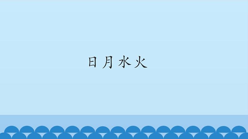 一年级上册语文 识字（一）4.日月水火  课件 部编版 (五四制)第1页