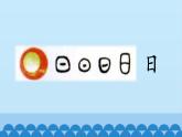 一年级上册语文 识字（一）4.日月水火  课件 部编版 (五四制)