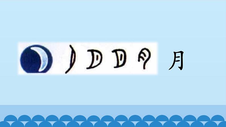 一年级上册语文 识字（一）4.日月水火  课件 部编版 (五四制)第6页