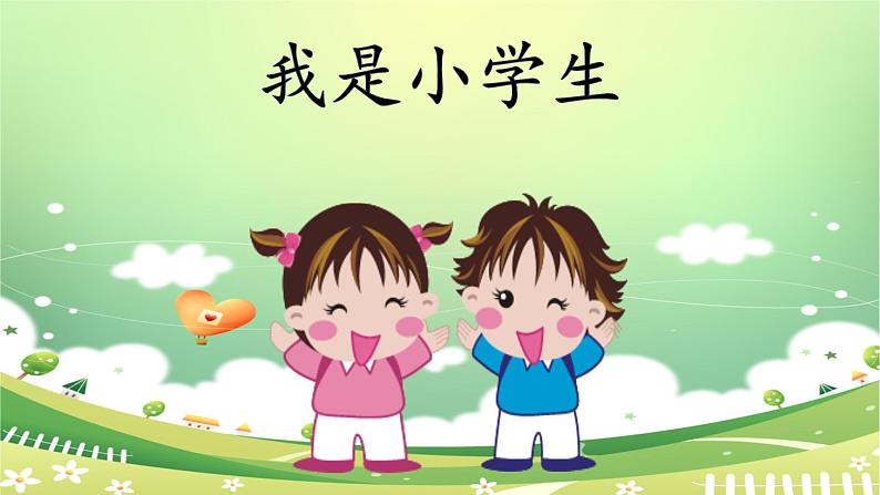 一年级上册语文 我上学了-《我是小学生》  课件 部编版 (五四制)02