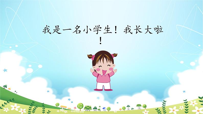 一年级上册语文 我上学了-《我是小学生》  课件 部编版 (五四制)05