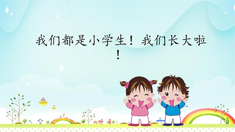 一年级上册语文 我上学了-《我是小学生》  课件 部编版 (五四制)06