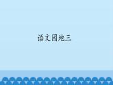 一年级上册语文 语文园地三 课件 部编版 (五四制)