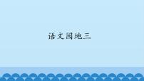 小学语文人教部编版 (五四制)一年级上册语文园地三课文内容课件ppt