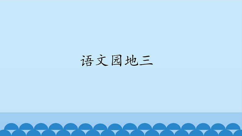 一年级上册语文 语文园地三 课件 部编版 (五四制)01