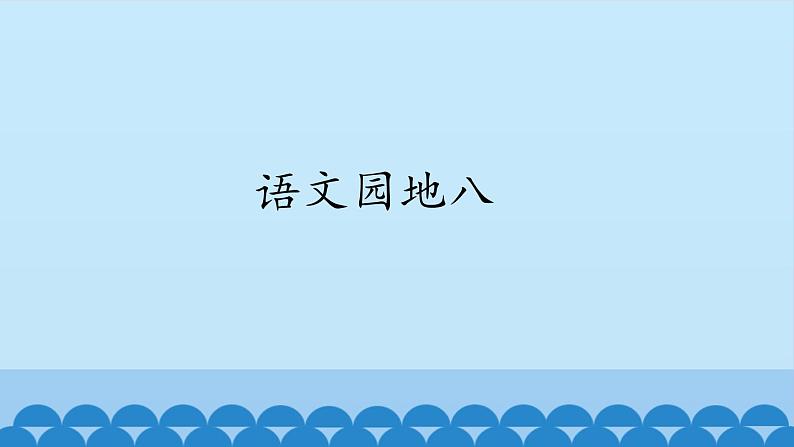 一年级上册语文 语文园地八 课件 部编版 (五四制)01