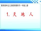 一年级上册语文 识字（一）1.《天地人》  课件 部编版 (五四制)