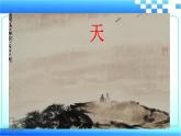 一年级上册语文 识字（一）1.《天地人》  课件 部编版 (五四制)