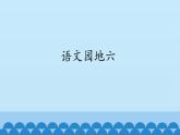 一年级上册语文 语文园地六 课件 部编版 (五四制)