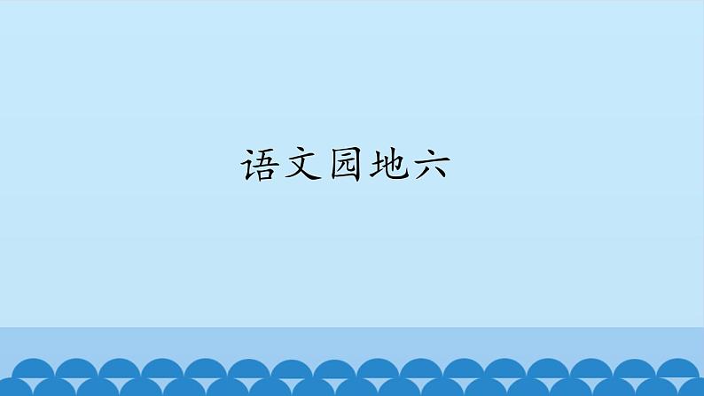 一年级上册语文 语文园地六 课件 部编版 (五四制)01