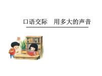 小学语文人教部编版 (五四制)一年级上册课文 2口语交际 用多大的声音多媒体教学ppt课件