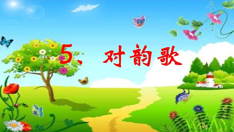 一年级上册语文 识字（一）5.对韵歌(1)  课件 部编版 (五四制)第2页