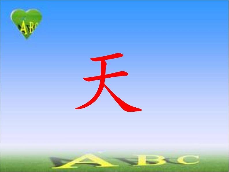 一年级上册语文 识字（一）1.天地人  课件 部编版 (五四制)第4页