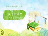 一年级上册语文 识字（一）快乐阅读吧  课件 部编版 (五四制)