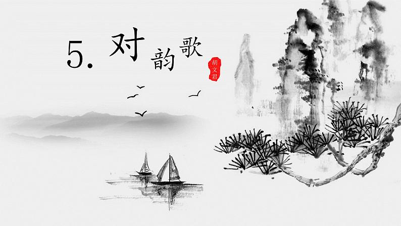 一年级上册语文 识字（一）5.《对韵歌》  课件 部编版 (五四制)02