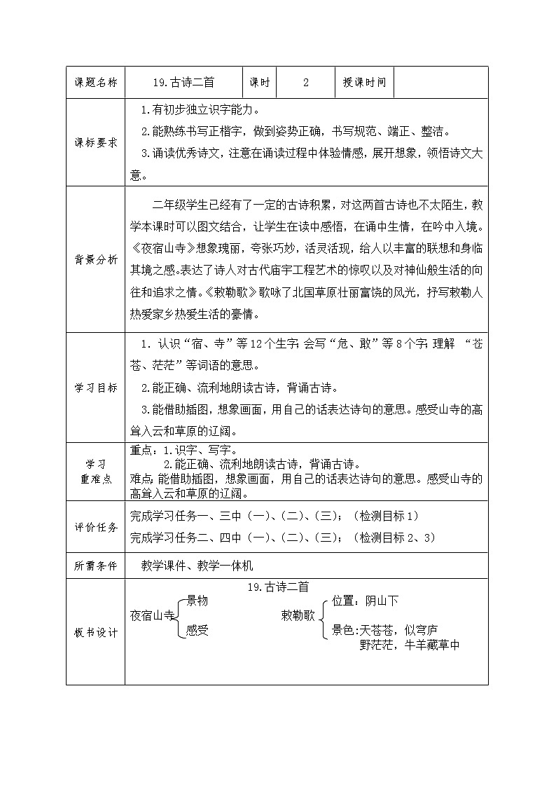 二年级语文上册19《古诗二首》学案-2课时02
