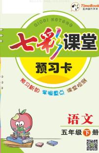 部编版小学语文同步辅导：五年级下册语文预习卡学生版