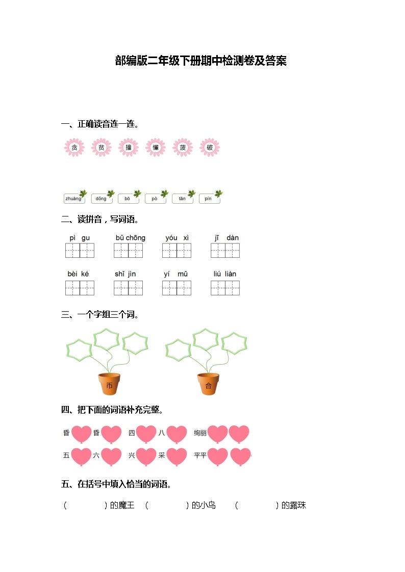 06.部编版二年级语文下册期中测试卷（六）01