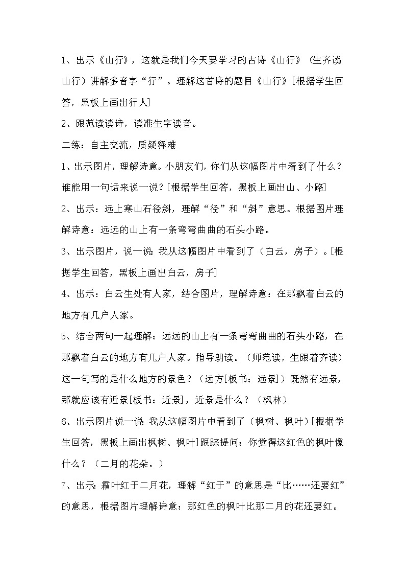 部编版三年级语文上册教案04 古诗三首《山行》1第2页