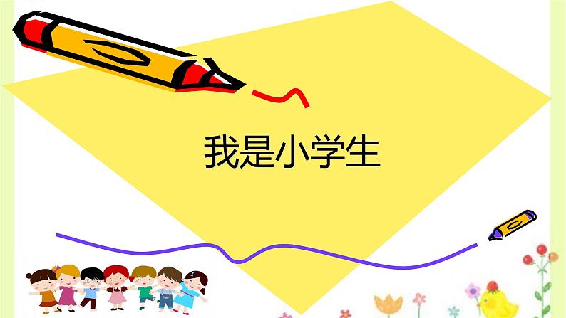 2021年部编版一年级上册语文《我是小学生》课件第1页