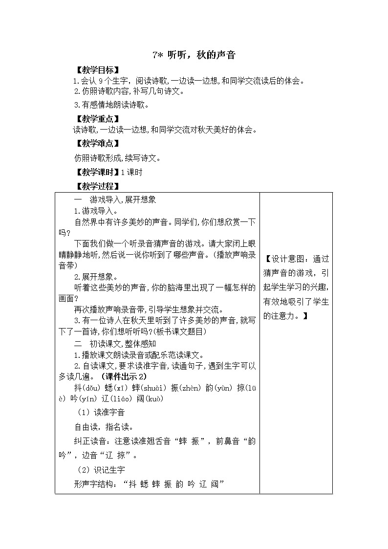 部编版三年级上册语文教案7 听听，秋的声音01