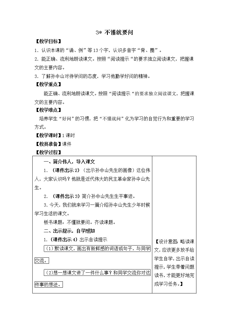 部编版三年级上册语文教案3.不懂就要问01