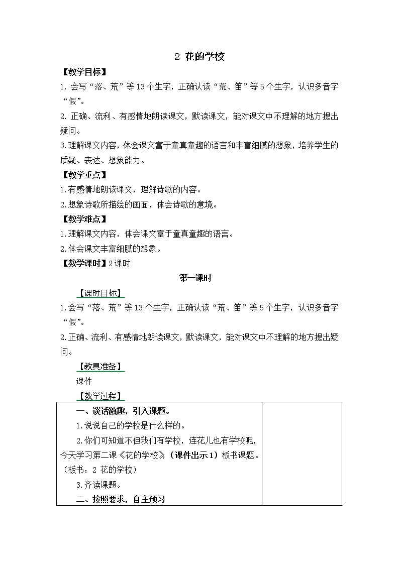 部编版三年级上册语文教案2 花的学校第1页