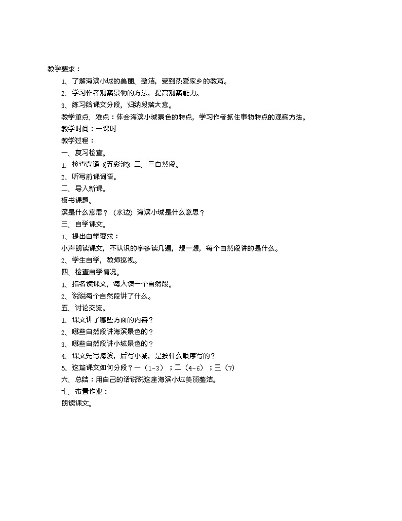 部编版三年级语文上册教案19 海滨小城1第1页
