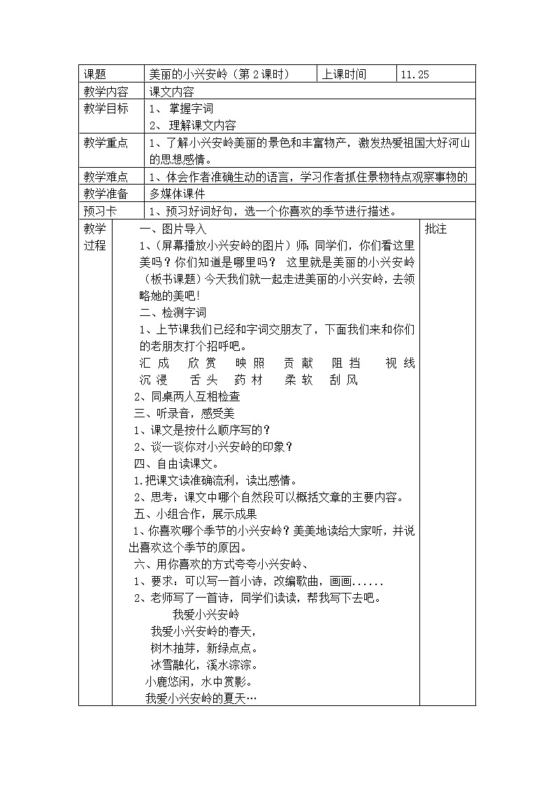 部编版三年级语文上册教案20 美丽的小兴安岭501