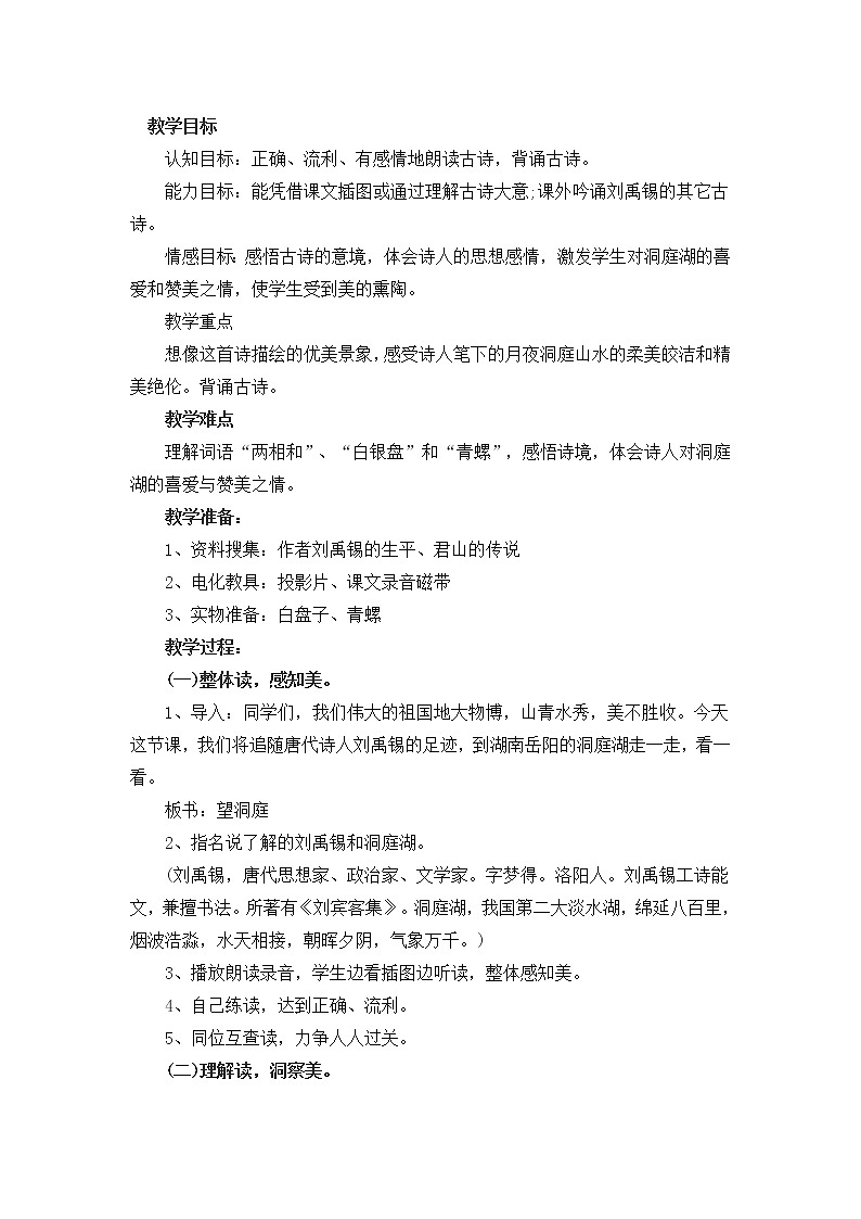 部编版三年级语文上册教案17 古诗三首《望洞庭》101