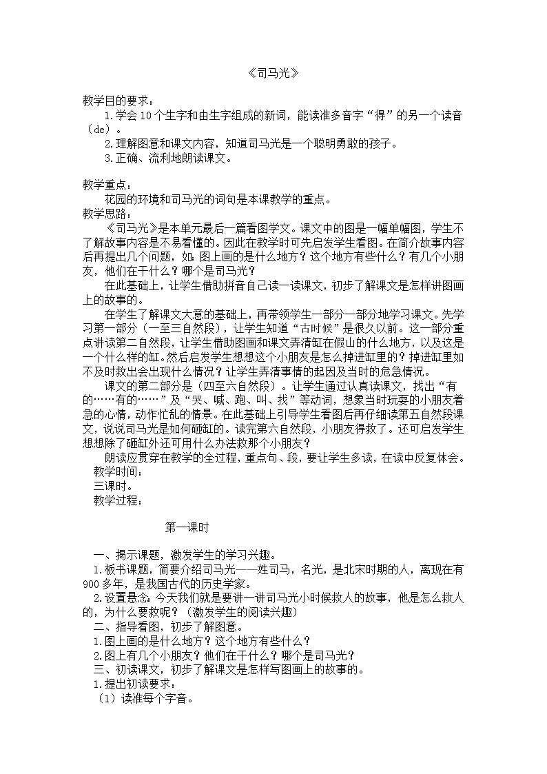 部编版三年级语文上册教案24 司马光201