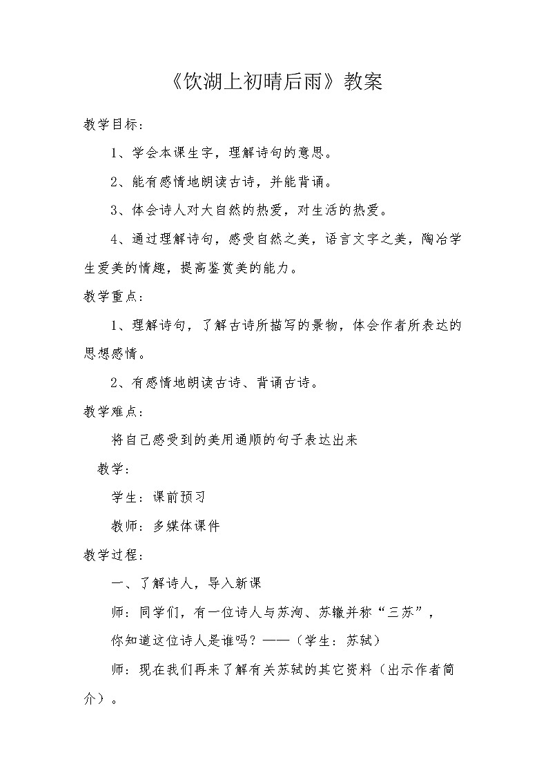 部编版三年级语文上册教案17 饮湖上初晴后雨201