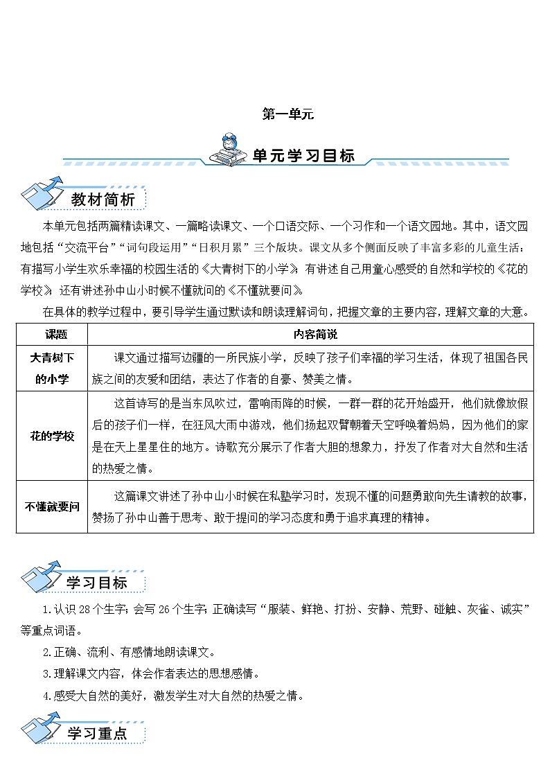 部编版三年级上册语文教案+教学反思1 大青树下的小学01