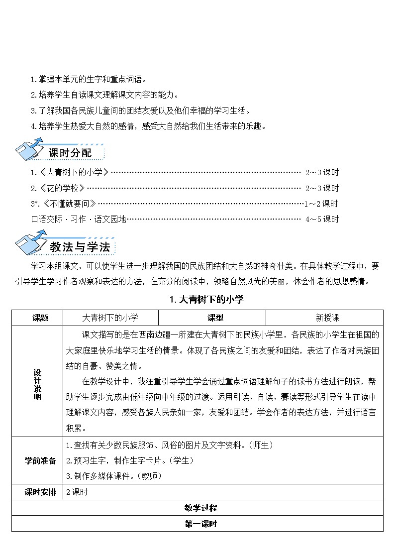 部编版三年级上册语文教案+教学反思1 大青树下的小学02