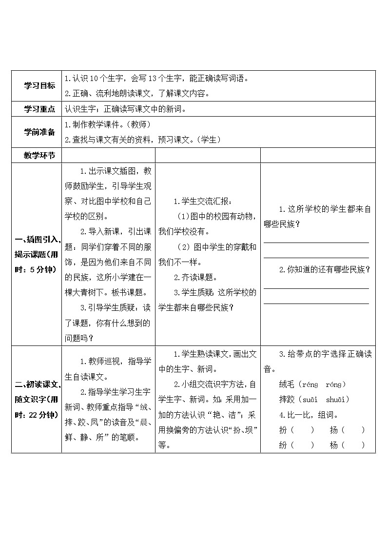 部编版三年级上册语文教案+教学反思1 大青树下的小学03