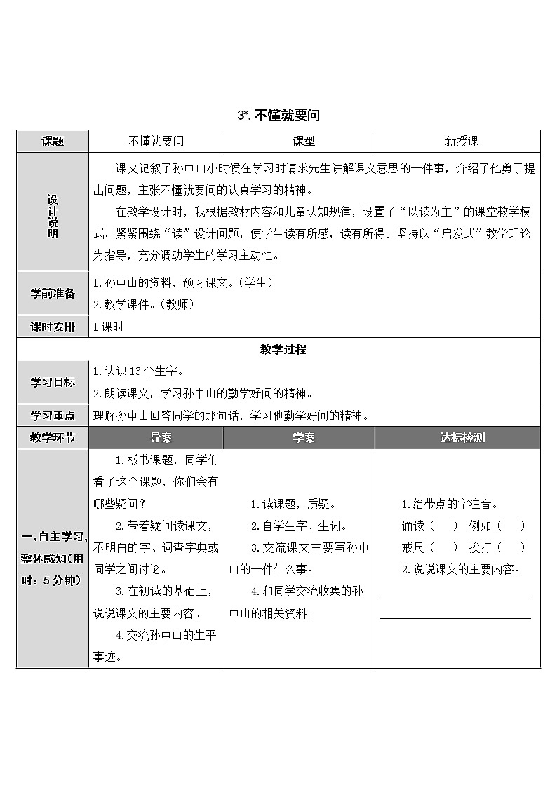 部编版三年级上册语文教案+教学反思3 不懂就要问01