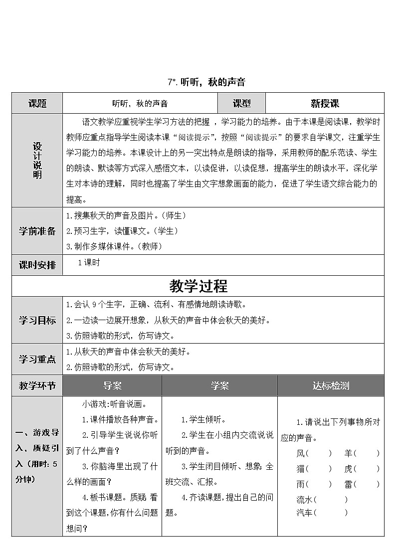 部编版三年级上册语文教案+教学反思7 听听，秋的声音01