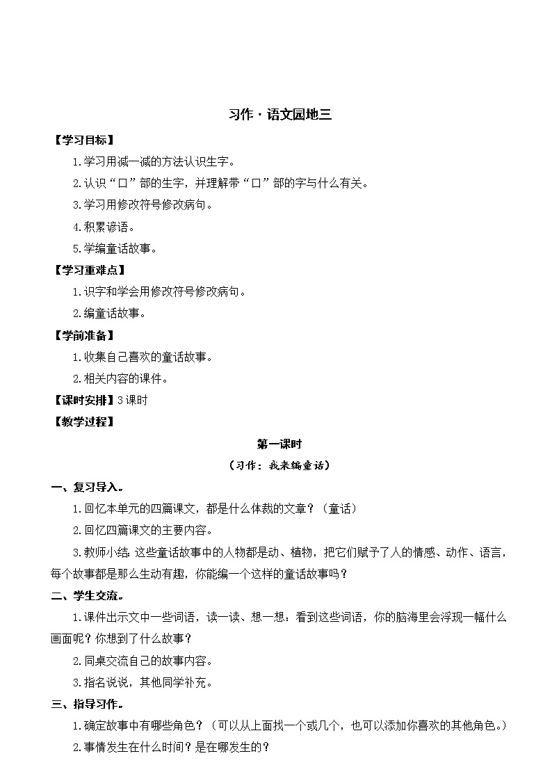 部编版三年级上册语文教案+教学反思作·语文园地三第1页