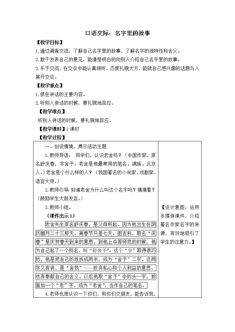 部编版三年级上册语文教案口语交际：名字里的故事01