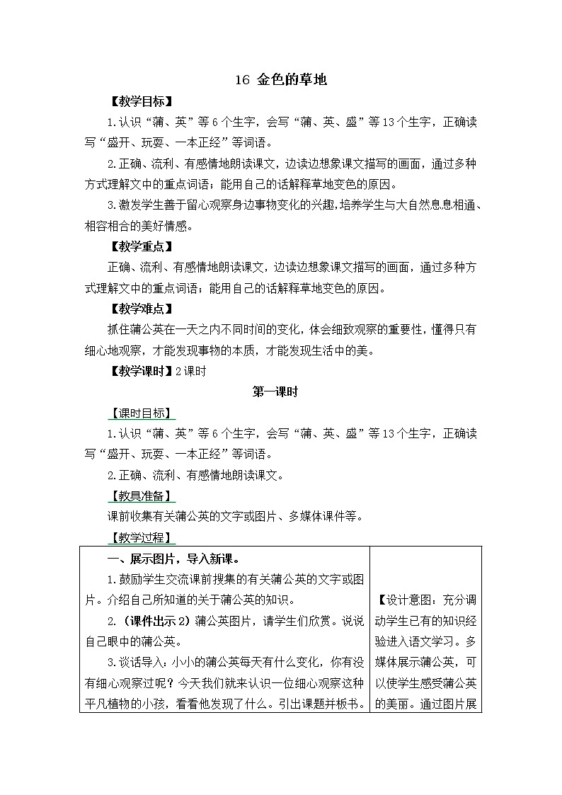 部编版三年级上册语文教案16 金色的草地第1页