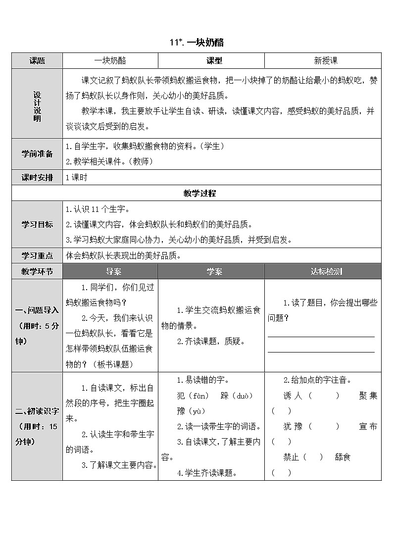 部编版三年级上册语文教案+教学反思11 一块奶酪01