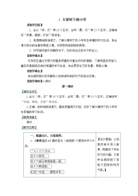 小学语文人教部编版三年级上册1 大青树下的小学教案设计