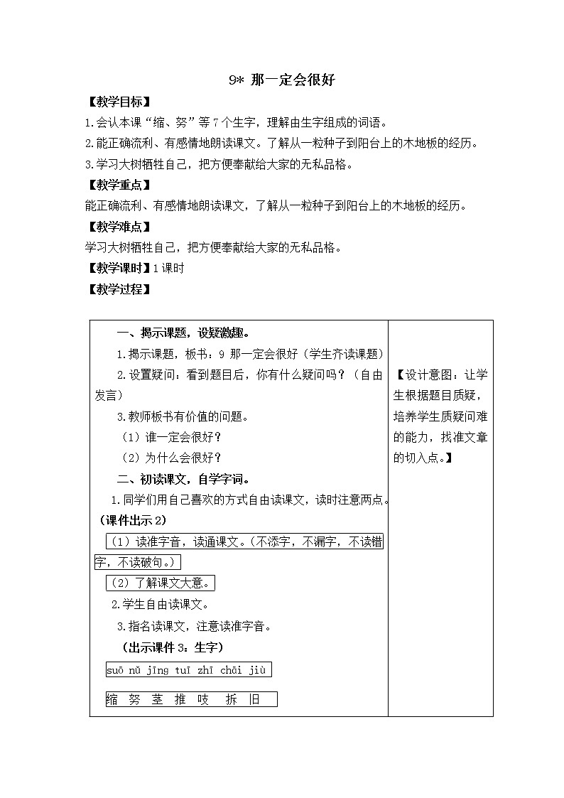 部编版三年级上册语文教案9.那一定会很好01
