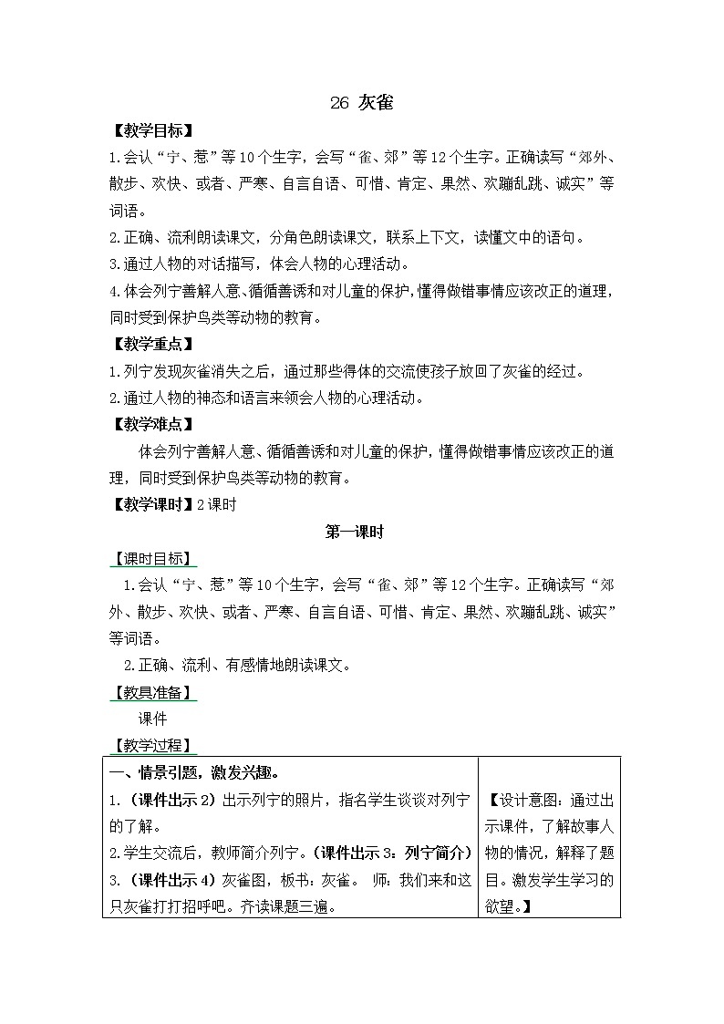 部编版三年级上册语文教案26灰雀01
