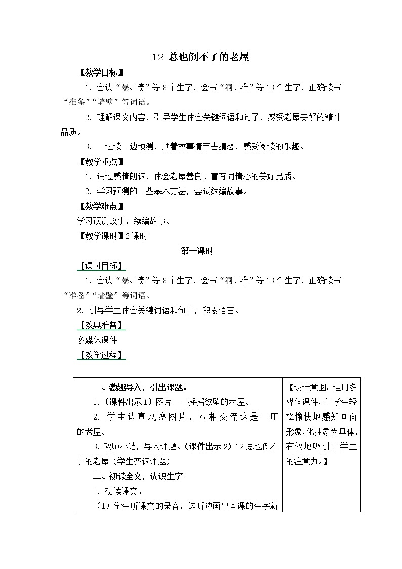 部编版三年级上册语文教案12 总也倒不了的老屋01