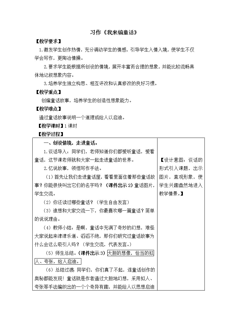 部编版三年级上册语文教案习作：我来编童话第1页