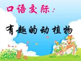 13.二上语文【口语交际】一 有趣的动物 课件PPT